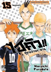 Image of ไฮคิว!! คู่ตบฟ้าประทาน เล่ม 15