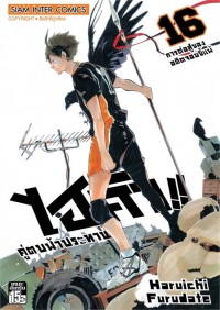 Image of ไฮคิว!! คู่ตบฟ้าประทาน เล่ม 16