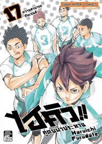 Image of ไฮคิว!! คู่ตบฟ้าประทาน เล่ม 17