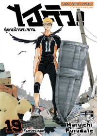 Image of ไฮคิว!! คู่ตบฟ้าประทาน เล่ม 19