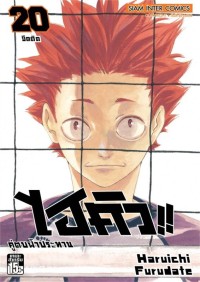 Image of ไฮคิว!! คู่ตบฟ้าประทาน เล่ม 20