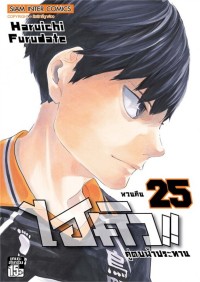 Image of ไฮคิว!! คู่ตบฟ้าประทาน เล่ม 25