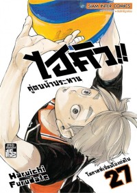 Image of ไฮคิว!! คู่ตบฟ้าประทาน เล่ม 27
