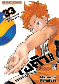 Image of ไฮคิว!! คู่ตบฟ้าประทาน เล่ม 33