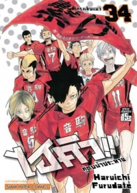 Image of ไฮคิว!! คู่ตบฟ้าประทาน เล่ม 34
