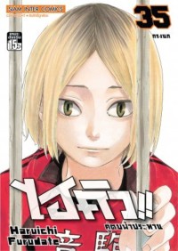Image of ไฮคิว!! คู่ตบฟ้าประทาน เล่ม 35