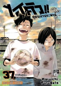 Image of ไฮคิว!! คู่ตบฟ้าประทาน เล่ม 37