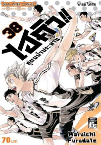 Image of ไฮคิว!! คู่ตบฟ้าประทาน เล่ม 38