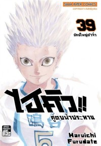 Image of ไฮคิว!! คู่ตบฟ้าประทาน เล่ม 39