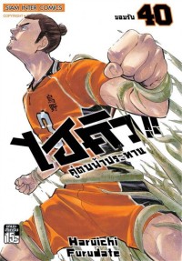 Image of ไฮคิว!! คู่ตบฟ้าประทาน เล่ม 40