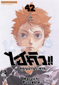 Image of ไฮคิว!! คู่ตบฟ้าประทาน เล่ม 42