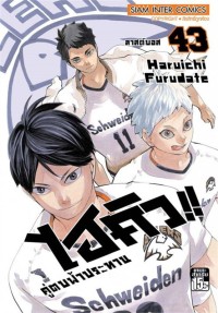 Image of ไฮคิว!! คู่ตบฟ้าประทาน เล่ม 43