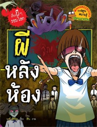 Image of ผีหลังห้อง : ชุดเรื่องผี ๆ รอบโลก