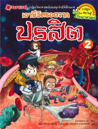 Image of เอาชีวิตรอดจากปรสิต เล่ม 2