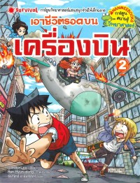 Image of เอาชีวิตรอดบนเครื่องบิน เล่ม 2
