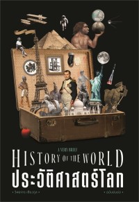 Image of ประวัติศาสตร์โลก ฉบับย่นย่อ