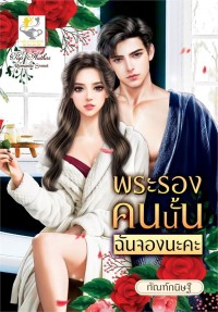 Image of พระรองคนนั้นฉันจองนะคะ