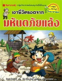 Image of เอาชีวิตรอดจากมหันตภัยแล้ง