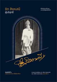 Image of ชิต สิงหเสนี ผู้บริสุทธิ์