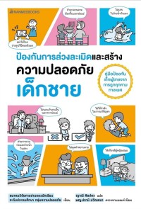 Image of ป้องกันการล่วงละเมิดและสร้างความปลอดภัย เด็กชาย