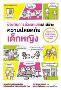 Image of ป้องกันการล่วงละเมิดและสร้างความปลอดภัย เด็กหญิง