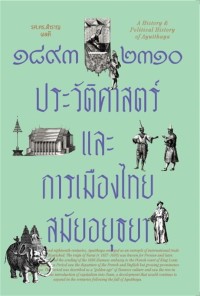 Image of ๑๘๙๓-๒๓๑๐ ประวัติศาสตร์และการเมืองไทยสมัยอยุธยา