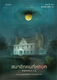 Image of สมาชิกคนที่หลอก