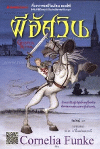 Image of ผีอัศวิน