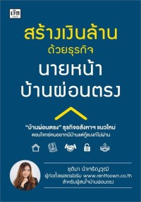 Image of สร้างเงินล้านด้วยธุรกิจนายหน้าบ้านผ่อนตรง