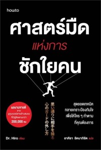 Image of ศาสตร์มืดแห่งการชักใยคน