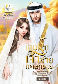 Image of เกมรักเจ้าชายทะเลทราย