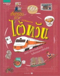 Image of เที่ยวรอบเกาะไต้หวัน