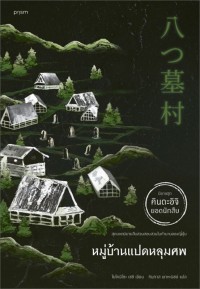 Image of หมู่บ้านแปดหลุมศพ