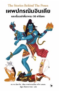 Image of เทพปกรณัมอินเดีย และเรื่องเล่าที่มาของ 50 ท่าโยคะ