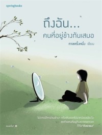 Image of ถึงฉัน...คนที่อยู่ข้างกันเสมอ