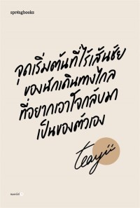 Image of จุดเริ่มต้นที่ไร้เส้นชัยของนักเดินทางไกลที่อยากเอาใจกลับมาเป็นของตัวเอง