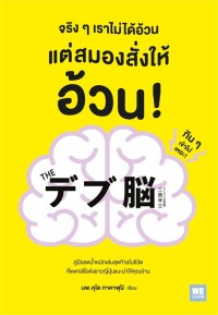 Image of จริงๆ เราไม่ได้อ้วน แต่สมองสั่งให้อ้วน!