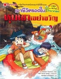 Image of เอาชีวิตรอดในหุบเขาเขย่าขวัญ