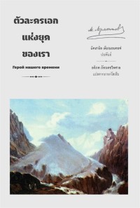 Image of ตัวละครเอกแห่งยุคของเรา