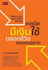 Image of เทคนิคมีเงินใช้ตลอดชีวิตแบบคนฉลาด