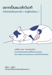 Image of อยากเป็นแมวสักวินาที