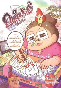 Image of การ์ตูนนิสต์ติ๊ดชึ่ง