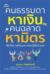 Image of คนธรรมดาหาเงิน คนฉลาดหามิตร เพิ่มโอกาสเป็นมหาเศรษฐีให้ตัวเอง