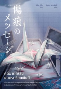 Image of คดีฆาตกรรมนกกระเรียนพันตัว