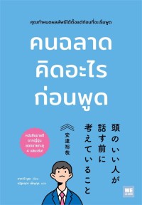 Image of คนฉลาดคิดอะไรก่อนพูด