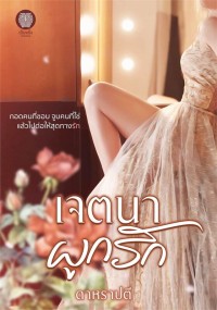 Image of เจตนาผูกรัก