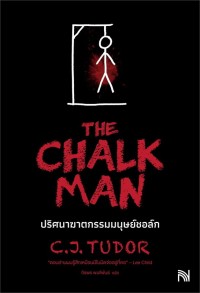 Image of ปริศนาฆาตกรรมมนุษย์ชอล์ก