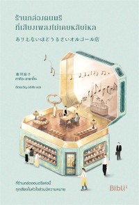 Image of ร้านกล่องดนตรีที่เสียงเพลงไม่เคยหลับใหล