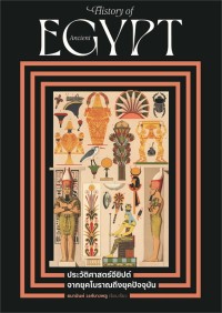 Image of ประวัติศาสตร์อียิปต์โบราณ จนถึงยุคปัจจุบัน