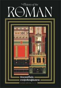 Image of จักรวรรดิโรมัน จากรุ่งเรืองสู่ล่มสลาย